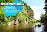 惠州博罗响水河漂流