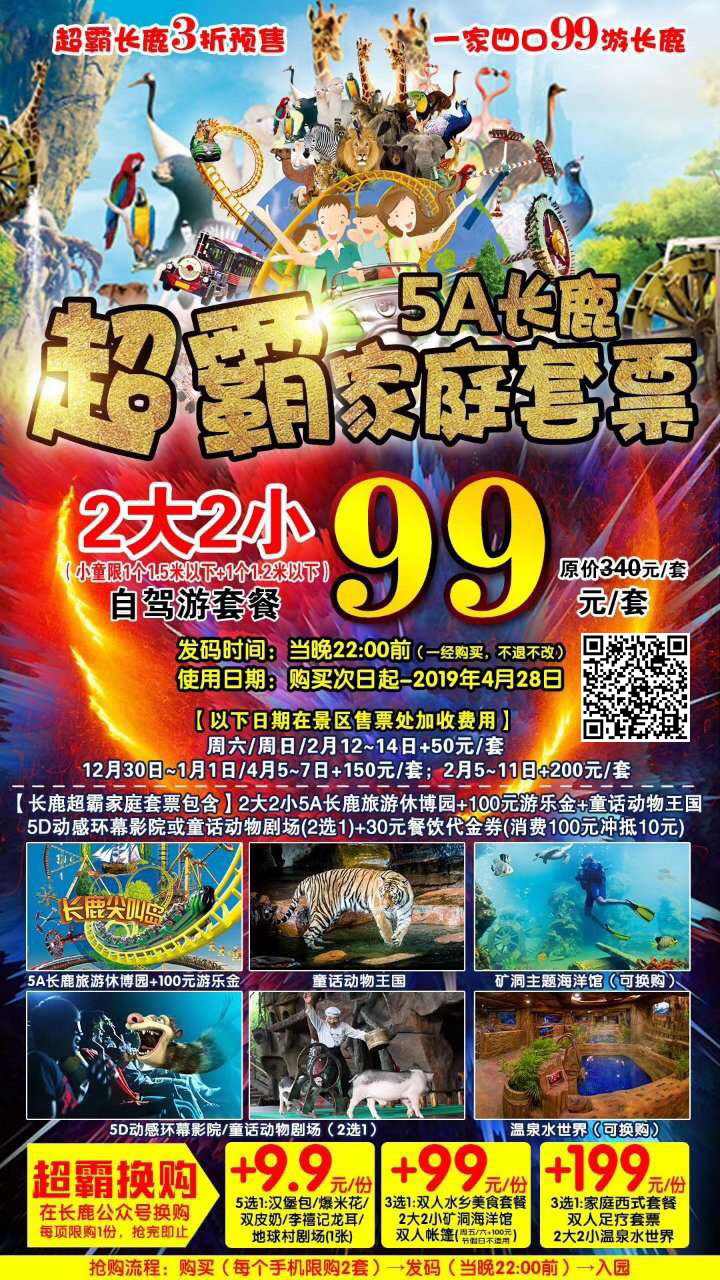 2大2小99元抢购!玩5a长鹿 动物园 100元游乐金 5d影院!