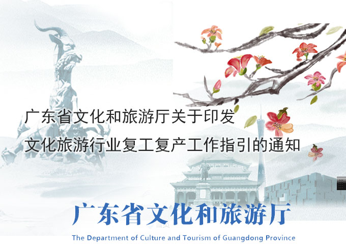 广东省文化和旅游厅关于印发文化旅游行业复工复产工作指引的通知