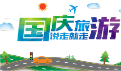 2021年广东国庆自驾游自由行旅游攻略，教你如何在7天小长假玩得开心又省钱！国庆快来广东打卡，欢聚游玩