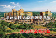 清远长隆长颈鹿城堡度假酒店2025年1月25日开园