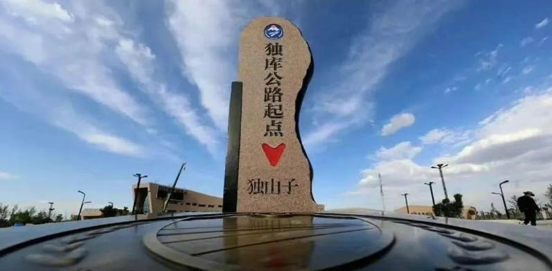 独库公路0